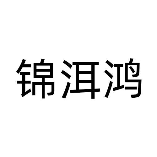 锦洱鸿