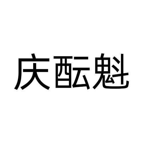 庆酝魁