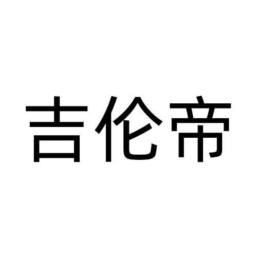 吉伦帝