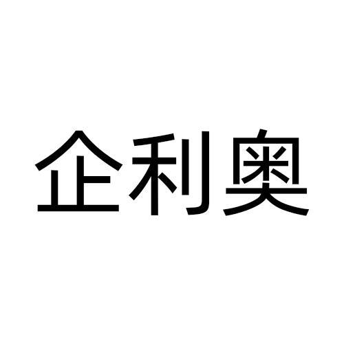 企利奥