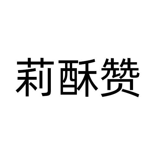 莉酥赞