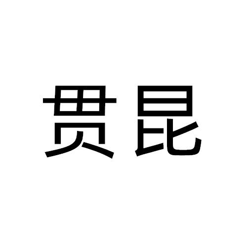 贯昆