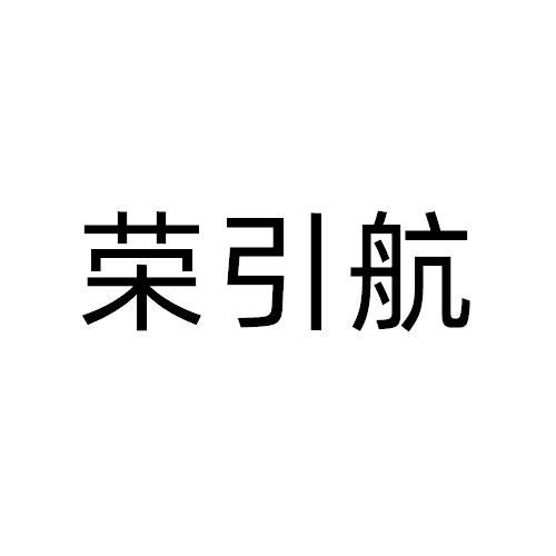 荣引航
