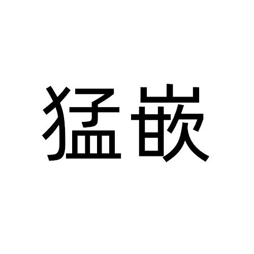猛嵌