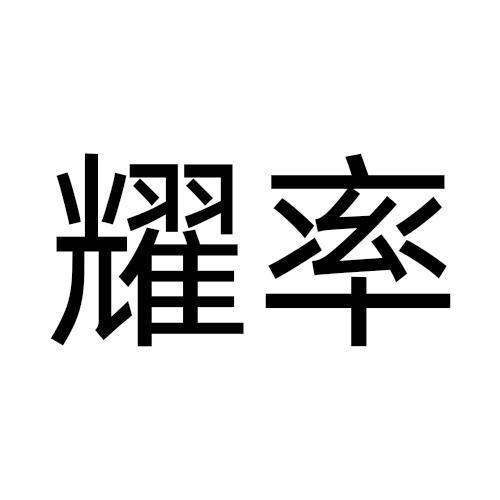耀率