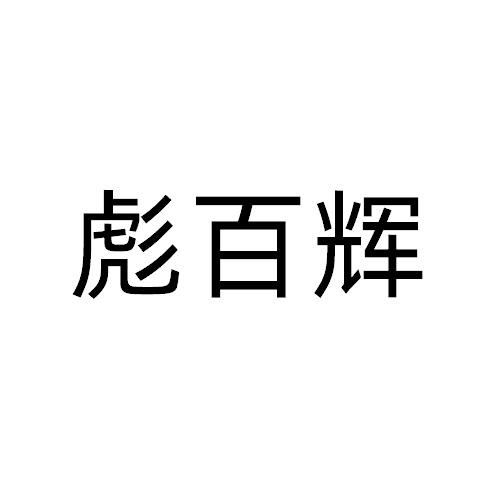 彪百辉