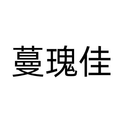 蔓瑰佳