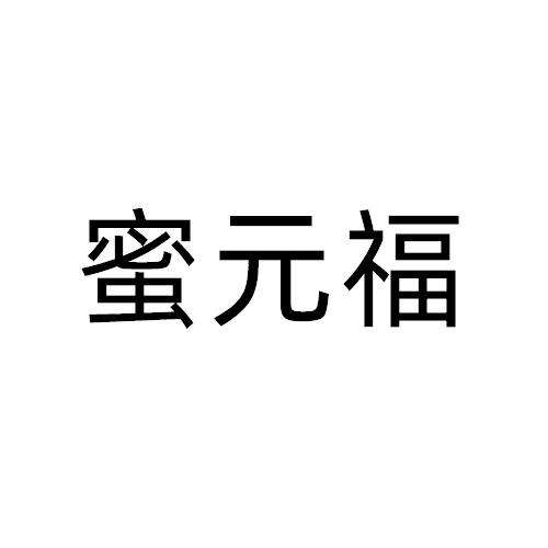 蜜元福