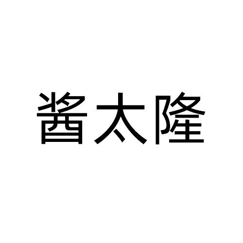 酱太隆
