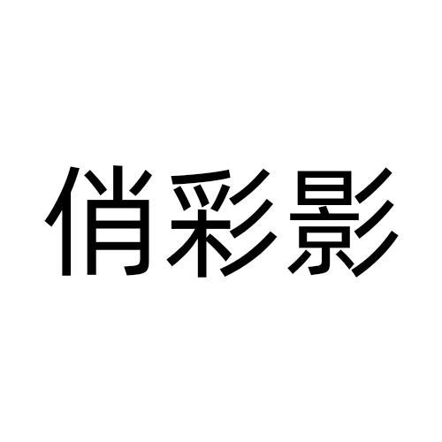 俏彩影