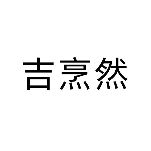 吉烹然