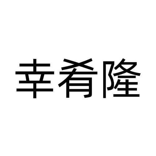 幸肴隆