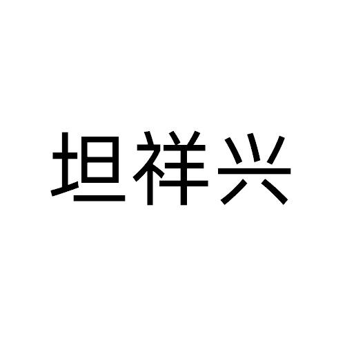坦祥兴