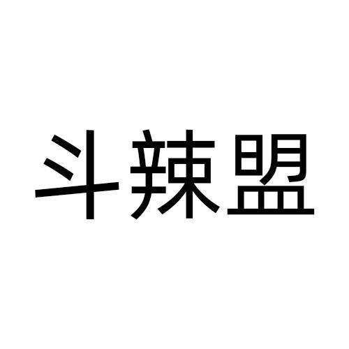 斗辣盟