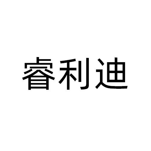 睿利迪