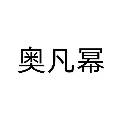 奥凡幂