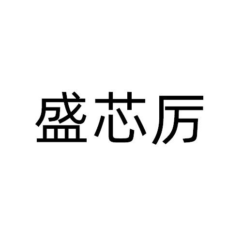 盛芯厉