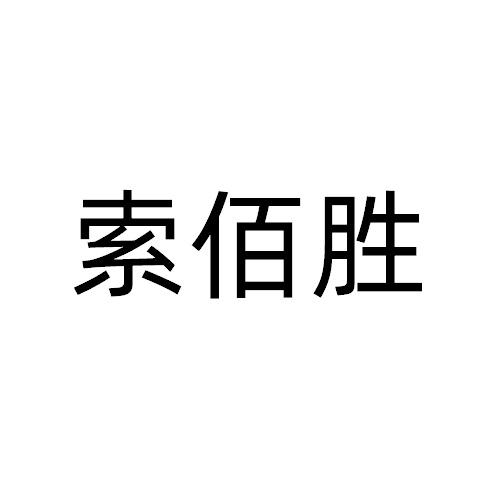 索佰胜