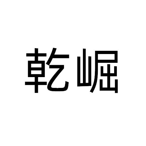 乾崛