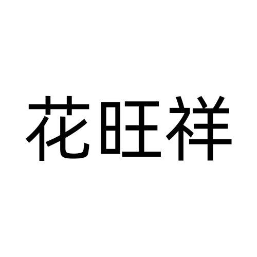 花旺祥