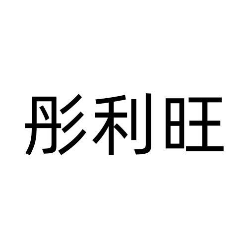 彤利旺