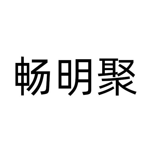 畅明聚