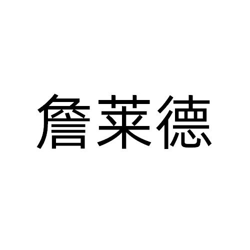 詹莱德