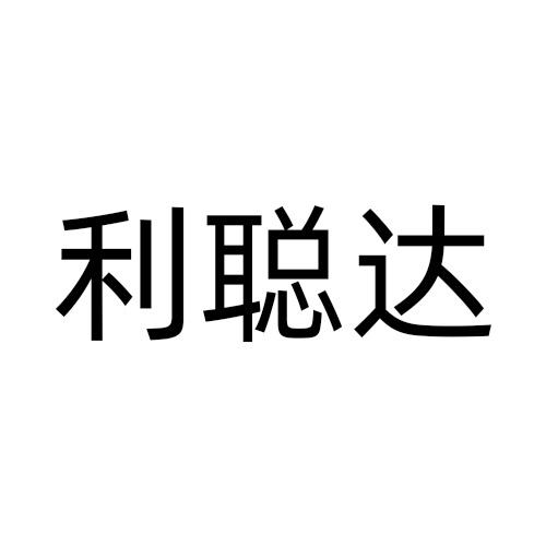 利聪达