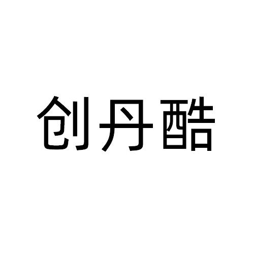 创丹酷
