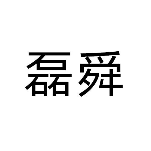 磊舜