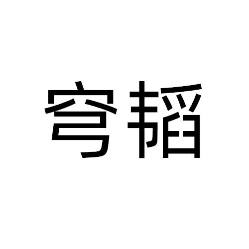 穹韬