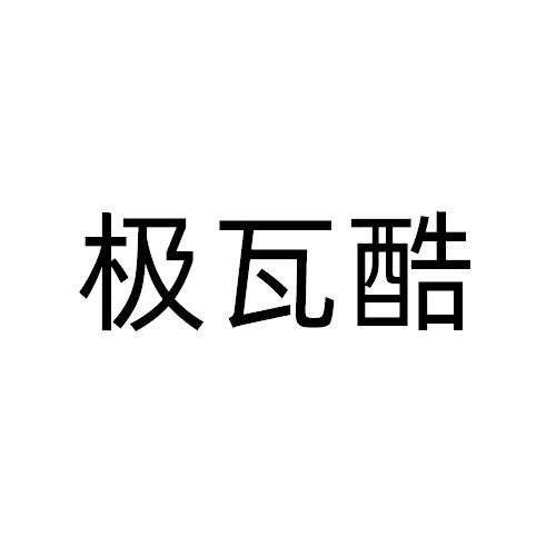 极瓦酷