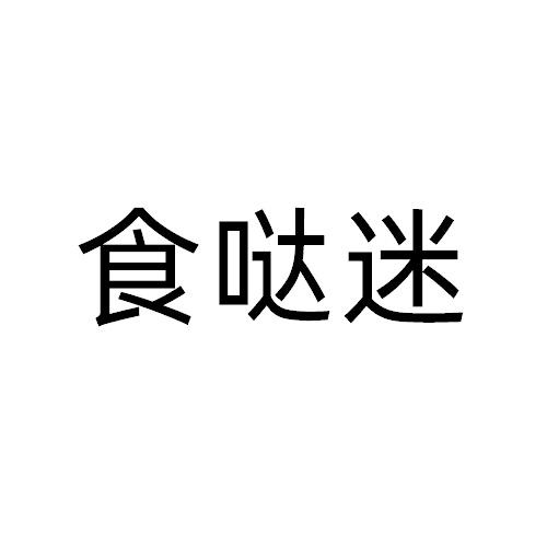 食哒迷