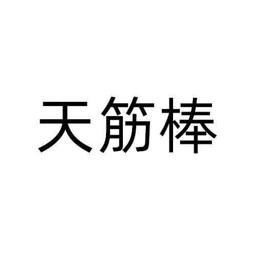 天筋棒