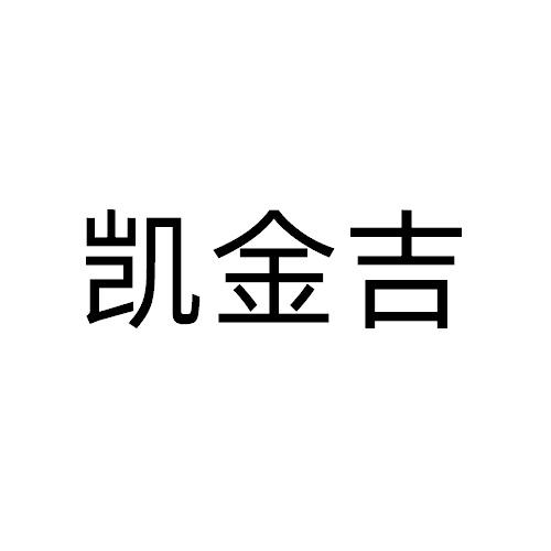 凯金吉