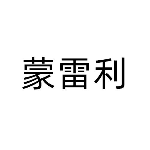 蒙雷利