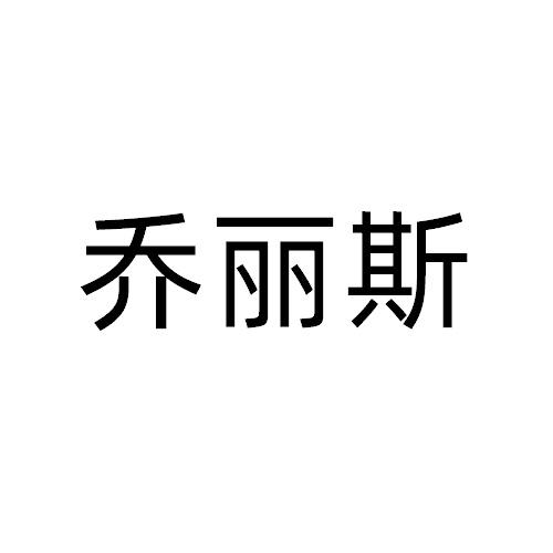 乔丽斯