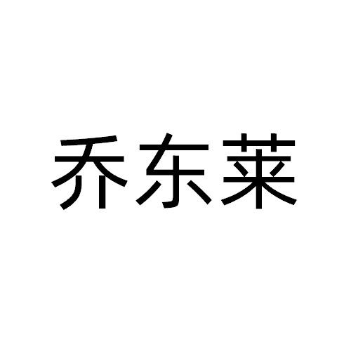 乔东莱