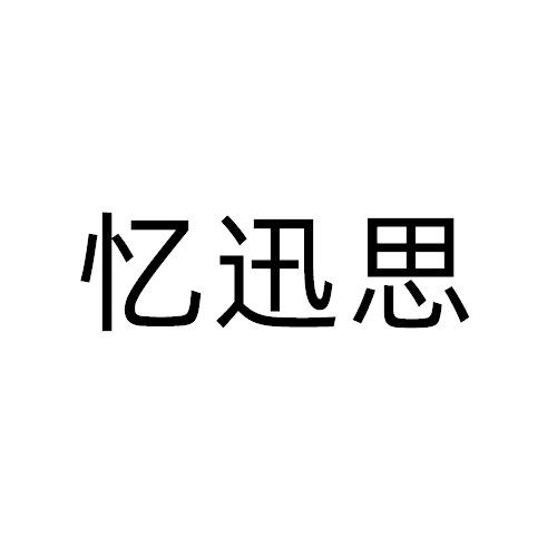 忆迅思