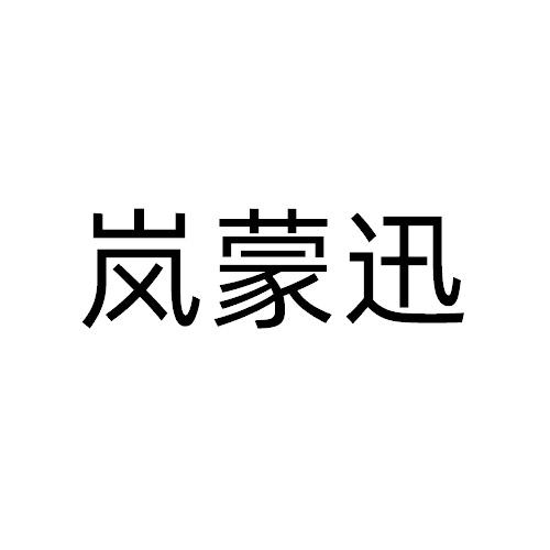 岚蒙迅