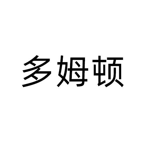 多姆顿