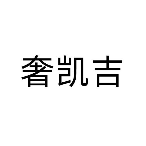 奢凯吉