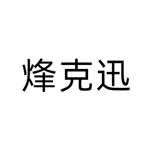 烽克迅