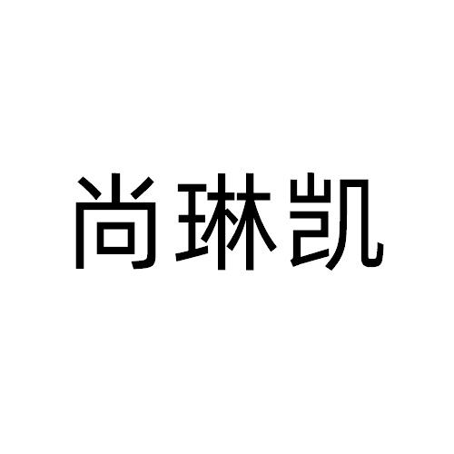 尚琳凯