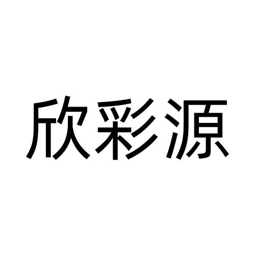 欣彩源