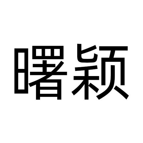 曙颖