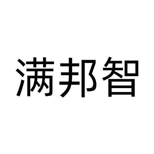 满邦智