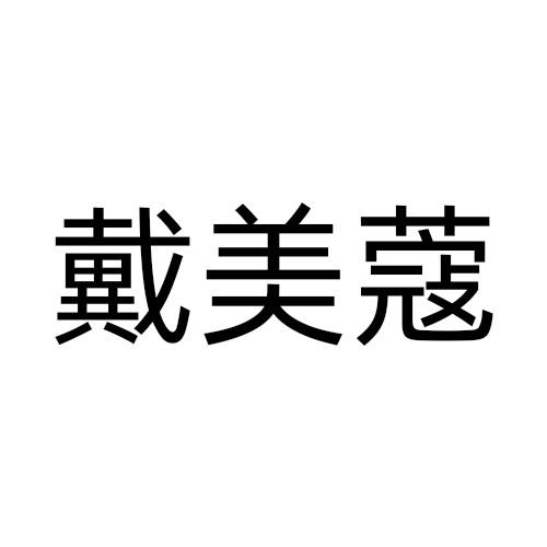 戴美蔻