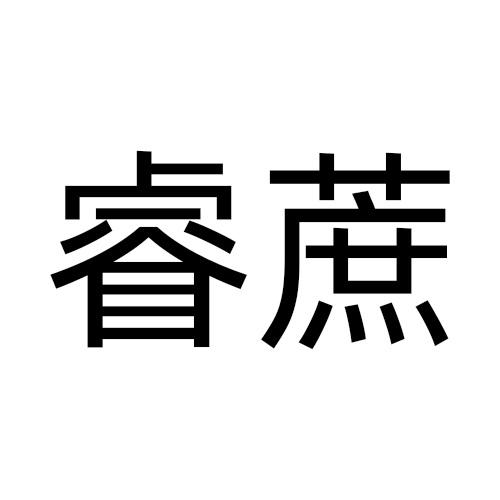 睿蔗