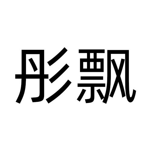 彤飘